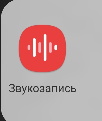 Какое приложение диктофон у Samsung galaxy Как называется и как выглядит иконка