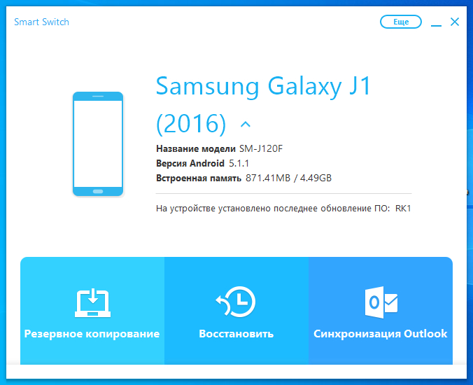 Телефон samsung galaxy j1 2016 скачал официальну. Прогу с оф. Сайта. Пишет что оперативной памяти 870Mb. Хотя в магазинах