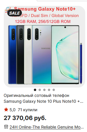 Можно ли взять такой Samsung Galaxy note 10 plus с Алиэкспресс